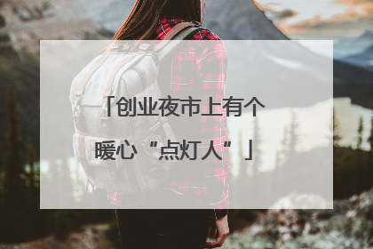 创业夜市上有个暖心“点灯人”