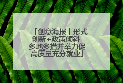 创意海报丨形式创新+政策倾斜 多地多措并举力促高质量充分就业