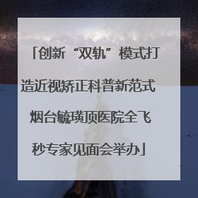 创新“双轨”模式打造近视矫正科普新范式 烟台毓璜顶医院全飞秒专家见面会举办