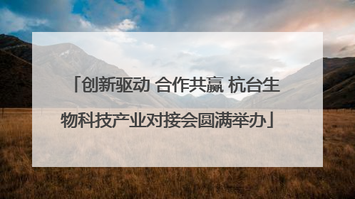 创新驱动 合作共赢 杭台生物科技产业对接会圆满举办
