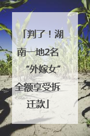 判了！湖南一地2名“外嫁女”全额享受拆迁款