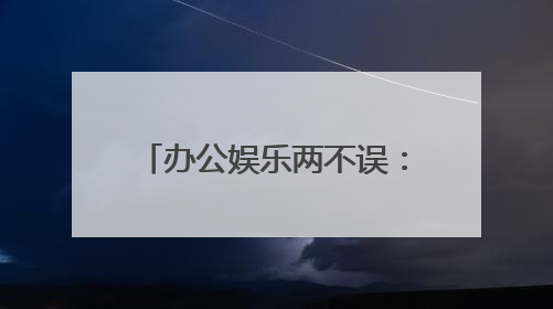 办公娱乐两不误：海马云电脑重塑笔记本3A游戏体验