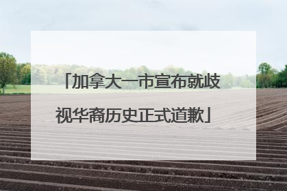 加拿大一市宣布就歧视华裔历史正式道歉