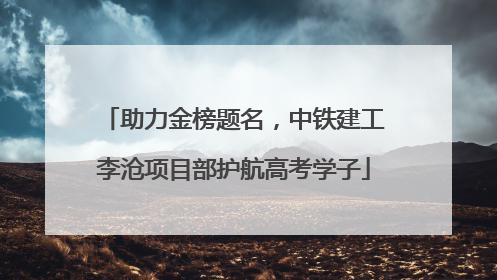 助力金榜题名，中铁建工李沧项目部护航高考学子