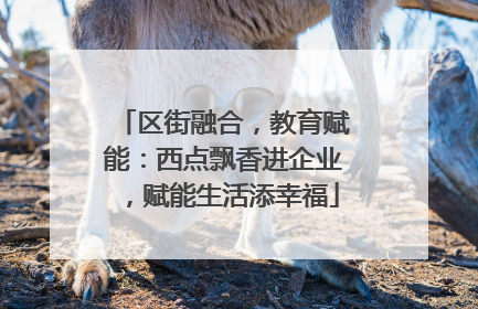 区街融合，教育赋能：西点飘香进企业，赋能生活添幸福