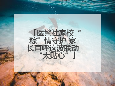 医警社家校“粽”情守护 家长直呼这波联动“太贴心”