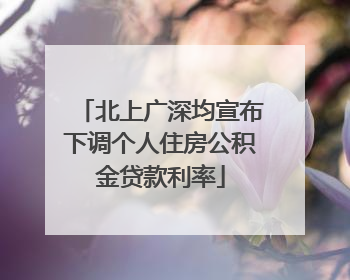 北上广深均宣布下调个人住房公积金贷款利率