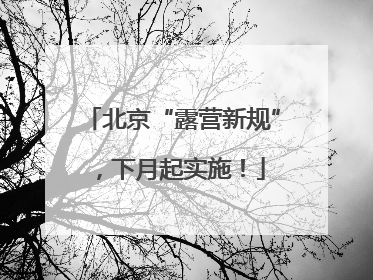 北京“露营新规”，下月起实施！