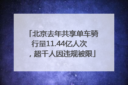北京去年共享单车骑行量11.44亿人次，超千人因违规被限