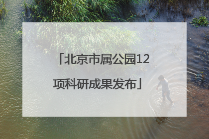 北京市属公园12项科研成果发布