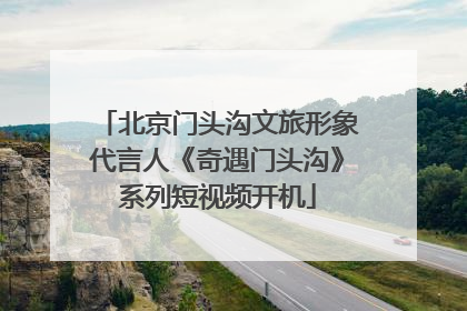 北京门头沟文旅形象代言人《奇遇门头沟》系列短视频开机