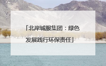 北岸城服集团：绿色发展践行环保责任