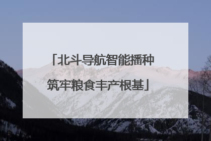 北斗导航智能播种 筑牢粮食丰产根基