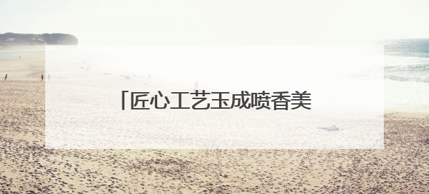匠心工艺玉成喷香美味 石家庄扎实推进粮油产业高质量发展