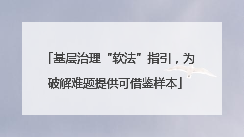 基层治理“软法”指引，为破解难题提供可借鉴样本