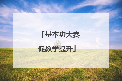 基本功大赛促教学提升