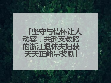 坚守与情怀让人动容，共赴支教路的浙江退休夫妇获天天正能量奖励