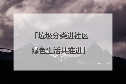 垃圾分类进社区 绿色生活共推进
