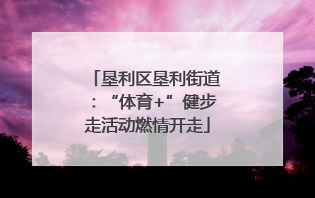 垦利区垦利街道：“体育+”健步走活动燃情开走