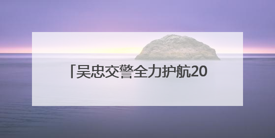 吴忠交警全力护航2025年高考圆满收官