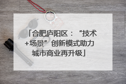 合肥庐阳区：“技术+场景”创新模式助力城市商业再升级