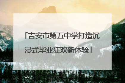 吉安市第五中学打造沉浸式毕业狂欢新体验