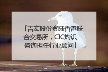 吉宏股份登陆香港联合交易所，CIC灼识咨询担任行业顾问