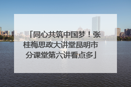 同心共筑中国梦！张桂梅思政大讲堂昆明市分课堂第六讲看点多