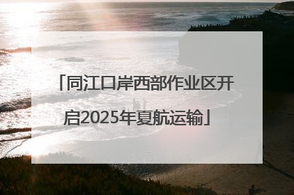 同江口岸西部作业区开启2025年夏航运输