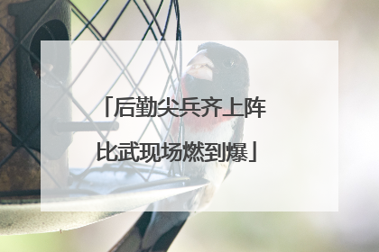 后勤尖兵齐上阵 比武现场燃到爆