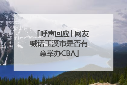 呼声回应│网友喊话玉溪市是否有意举办CBA