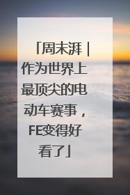 周末湃｜作为世界上最顶尖的电动车赛事，FE变得好看了