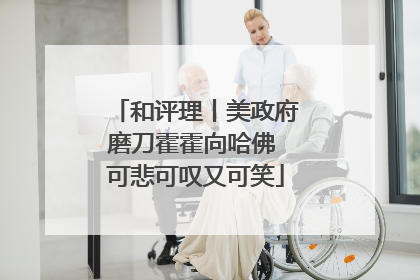 和评理丨美政府磨刀霍霍向哈佛 可悲可叹又可笑