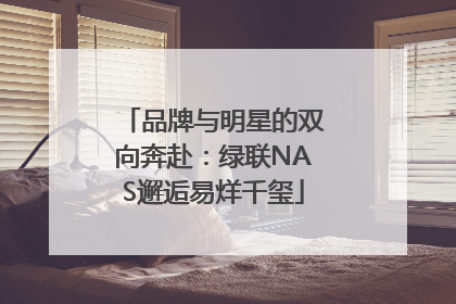 品牌与明星的双向奔赴：绿联NAS邂逅易烊千玺