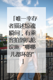 唯一幸存者描述惊魂瞬间，有乘客拍到机舱设施“哪哪儿都坏的”