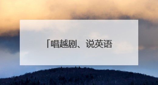 唱越剧、说英语，文化特派员在山乡开启双向奔赴