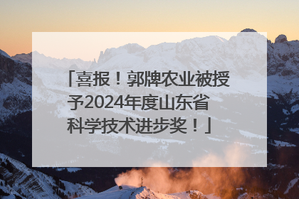 喜报！郭牌农业被授予2024年度山东省科学技术进步奖！