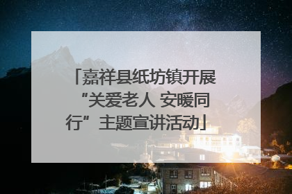 嘉祥县纸坊镇开展“关爱老人 安暖同行”主题宣讲活动