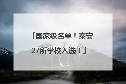 国家级名单！泰安27所学校入选！