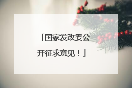 国家发改委公开征求意见！