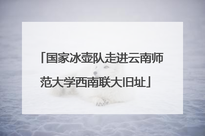 国家冰壶队走进云南师范大学西南联大旧址