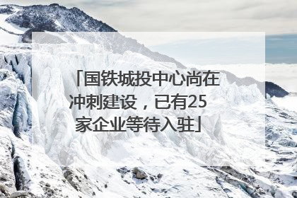 国铁城投中心尚在冲刺建设，已有25家企业等待入驻