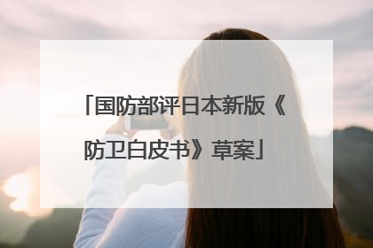 国防部评日本新版《防卫白皮书》草案