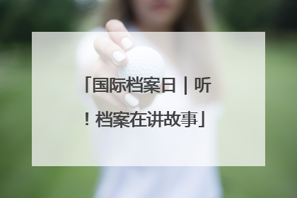 国际档案日｜听！档案在讲故事