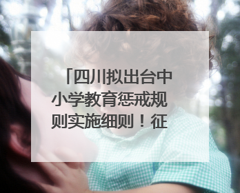 四川拟出台中小学教育惩戒规则实施细则！征求意见中
