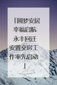 圆梦安居 幸福启航 永丰回迁安置交房工作率先启动