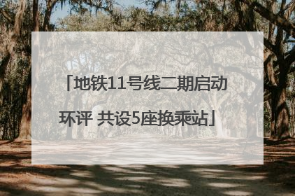地铁11号线二期启动环评 共设5座换乘站