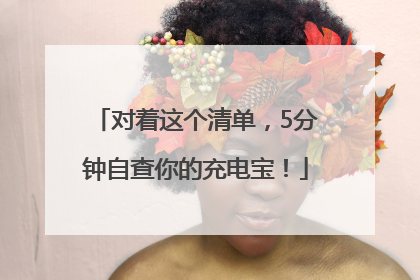 对着这个清单，5分钟自查你的充电宝！