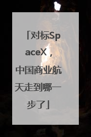 对标SpaceX，中国商业航天走到哪一步了