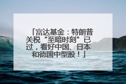 富达基金：特朗普关税“至暗时刻”已过，看好中国、日本和德国中型股！